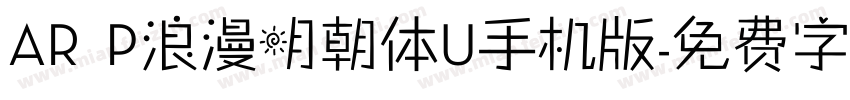 AR P浪漫明朝体U手机版字体转换